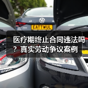 医疗期终止合同违法吗？真实劳动争议案例（图3）