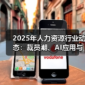 2025年人力资源行业动态：裁员潮、AI应用与安全事件（图4）