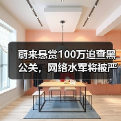 蔚来悬赏100万追查黑公关，网络水军将被严惩（图1）