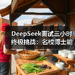 DeepSeek面试三小时终极挑战：名校博士能否脱颖而出？（图1）