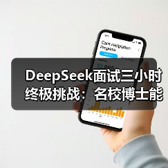 DeepSeek面试三小时终极挑战：名校博士能否脱颖而出？（图3）