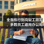 全面推行到岗复工政策，多数员工返岗办公将如何影响效率？（图3）