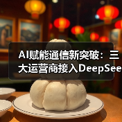 AI赋能通信新突破：三大运营商接入DeepSeek大模型（图2）