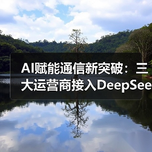 AI赋能通信新突破：三大运营商接入DeepSeek大模型（图1）
