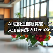 AI赋能通信新突破：三大运营商接入DeepSeek大模型（图3）