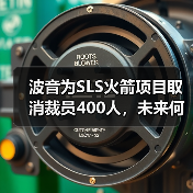 波音为SLS火箭项目取消裁员400人，未来何去何从？（图1）