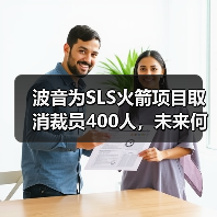 波音为SLS火箭项目取消裁员400人，未来何去何从？（图3）