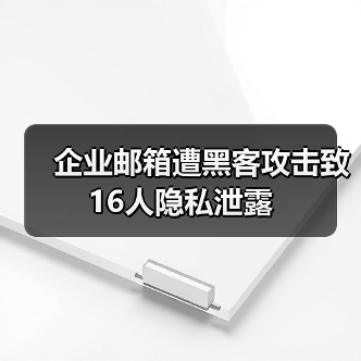 企业邮箱遭黑客攻击致16人隐私泄露（图1）