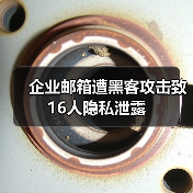 企业邮箱遭黑客攻击致16人隐私泄露（图3）