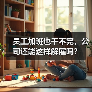 员工加班也干不完，公司还能这样解雇吗？（图4）