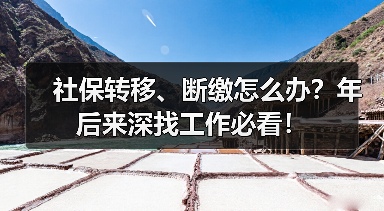 社保转移、断缴怎么办？年后来深找工作必看！（图4）