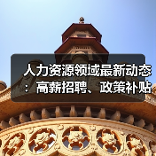人力资源领域最新动态：高薪招聘、政策补贴、智能制造前瞻布局（图2）