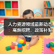 人力资源领域最新动态：高薪招聘、政策补贴、智能制造前瞻布局（图3）
