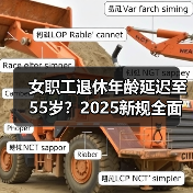 女职工退休年龄延迟至55岁？2025新规全面解析（图1）