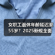 女职工退休年龄延迟至55岁？2025新规全面解析（图3）