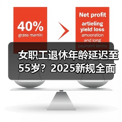 女职工退休年龄延迟至55岁？2025新规全面解析（图4）
