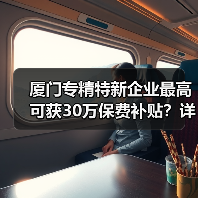 厦门专精特新企业最高可获30万保费补贴？详解政策要点（图3）