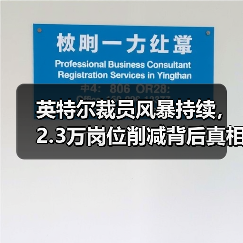 英特尔裁员风暴持续，2.3万岗位削减背后真相？（图1）