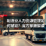 制造业人力资源管理如何赋能？官方举措解读（图2）