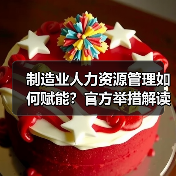 制造业人力资源管理如何赋能？官方举措解读（图3）