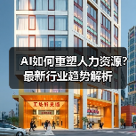 AI如何重塑人力资源？最新行业趋势解析（图1）