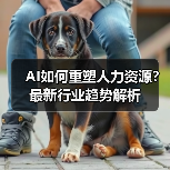 AI如何重塑人力资源？最新行业趋势解析（图2）