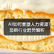 AI如何重塑人力资源？最新行业趋势解析（图3）