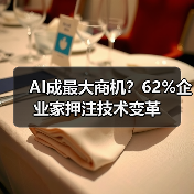 AI成最大商机？62%企业家押注技术变革（图1）