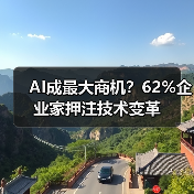AI成最大商机？62%企业家押注技术变革（图2）