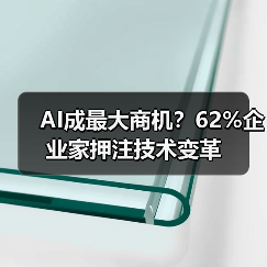 AI成最大商机？62%企业家押注技术变革（图3）