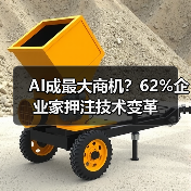 AI成最大商机？62%企业家押注技术变革（图4）