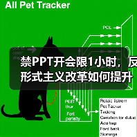 禁PPT开会限1小时，反形式主义改革如何提升职场效率？（图1）