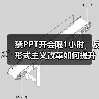禁PPT开会限1小时，反形式主义改革如何提升职场效率？（图4）