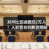 郑州比亚迪直招2万人！入职签合同薪资揭秘（图3）