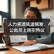 人力资源风波频发，AI公务员上岗引热议（图3）