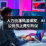 人力资源风波频发，AI公务员上岗引热议（图4）