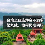 台湾上班族薪资不满率超九成，为何仍难离职？（图2）