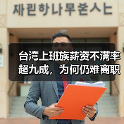 台湾上班族薪资不满率超九成，为何仍难离职？（图4）