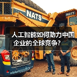 人工智能如何助力中国企业的全球竞争？（图2）