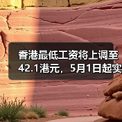 香港最低工资将上调至42.1港元，5月1日起实施？（图3）