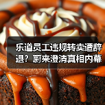 乐道员工违规转卖遭辞退？蔚来澄清真相内幕（图1）