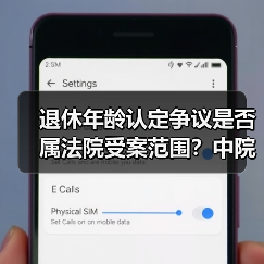 退休年龄认定争议是否属法院受案范围？中院裁定纠正（图1）