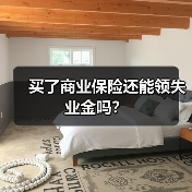 买了商业保险还能领失业金吗？（图3）