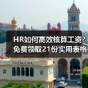 HR如何高效核算工资？免费领取21份实用表格（图4）