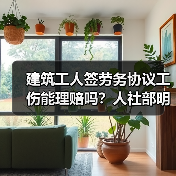 建筑工人签劳务协议工伤能理赔吗？人社部明确答复（图2）