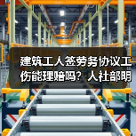 建筑工人签劳务协议工伤能理赔吗？人社部明确答复（图1）