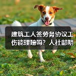 建筑工人签劳务协议工伤能理赔吗？人社部明确答复（图4）