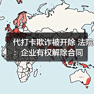 代打卡欺诈被开除 法院：企业有权解除合同（图4）