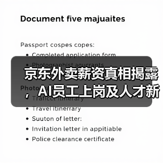 京东外卖薪资真相揭露，AI员工上岗及人才新政解读（图3）