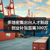 多地密集出台人才新政：创业补贴最高300万，如何布局？（图2）